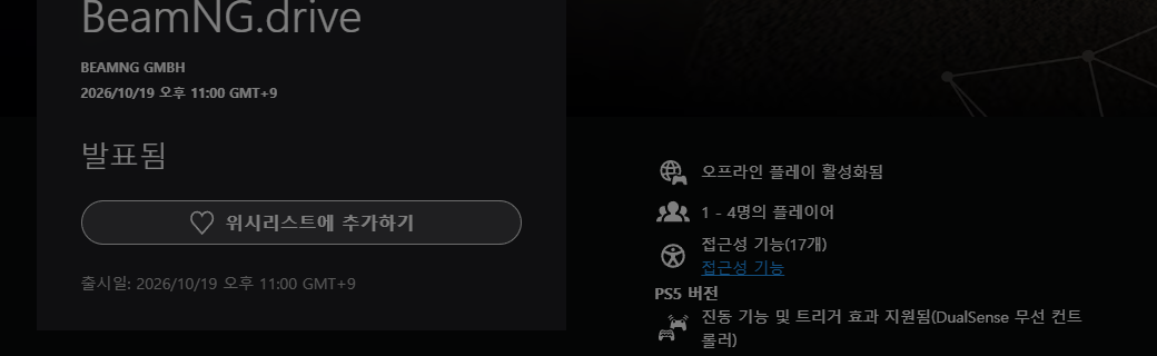 플레이스테이션 스토어 한국 빔엔지 드라이브 출시일과 지원 기능 표기