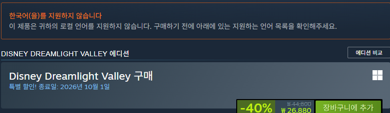 디즈니 드림라이트 밸리 스팀 할인 가격과 한국어 미지원 안내