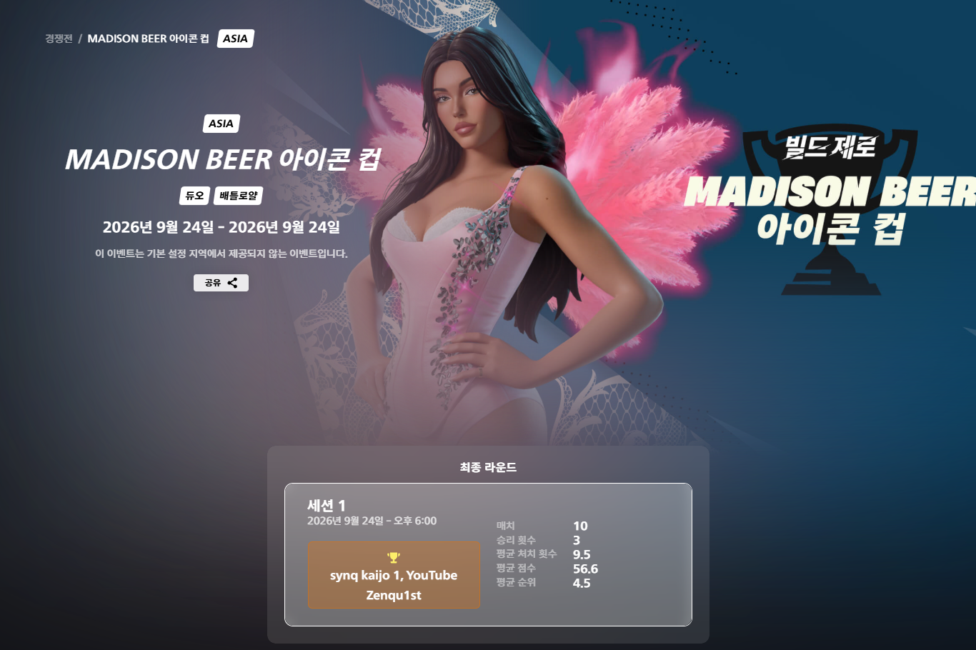 포트나이트 공식 경쟁전 페이지 매디슨 비어 아이콘 컵 아시아