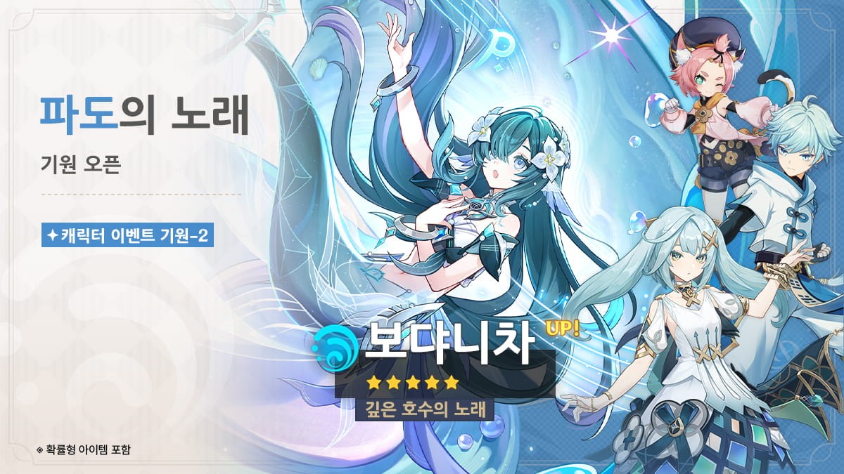 원신 파도의 노래 기원 보댜니차 배너