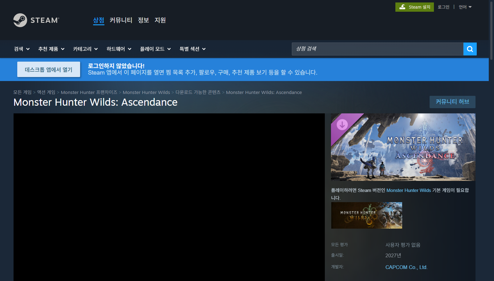몬스터헌터 와일즈 어센던스 스팀 상점 화면