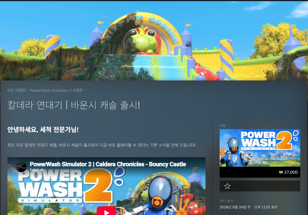 파워워시 시뮬레이터 2 칼데라 연대기 바운시 캐슬 출시 스팀 한국어 공지