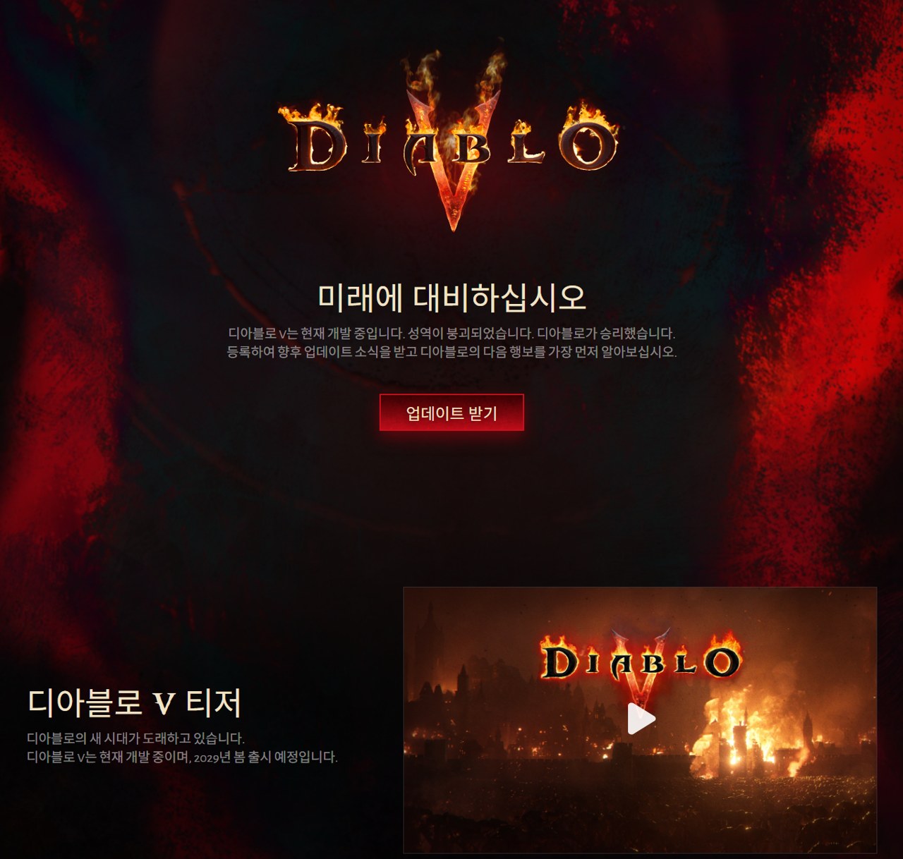 디아블로 5 한국어 공식 사이트 첫 화면
