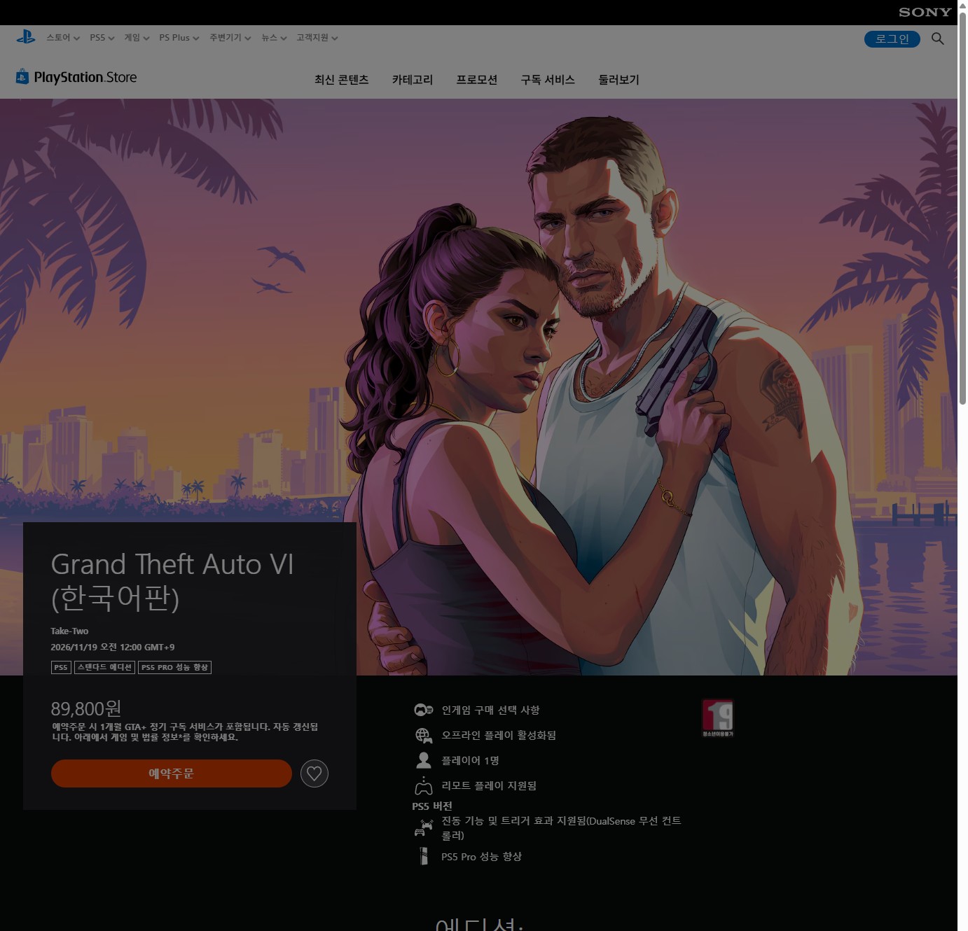 GTA 6 플레이스테이션 스토어 한국어판 예약 페이지