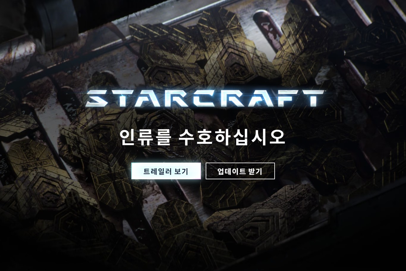 스타크래프트 신작 한국어 공식 사이트 첫 화면