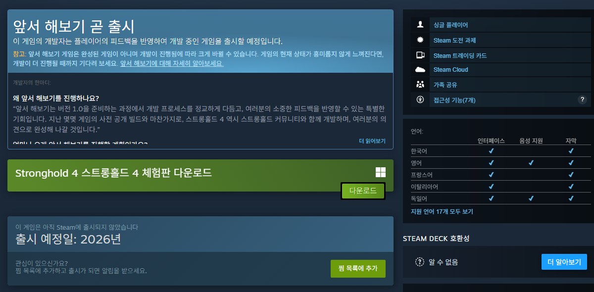 스트롱홀드 4 스팀 상점의 앞서 해보기 안내와 체험판, 언어 지원 정보