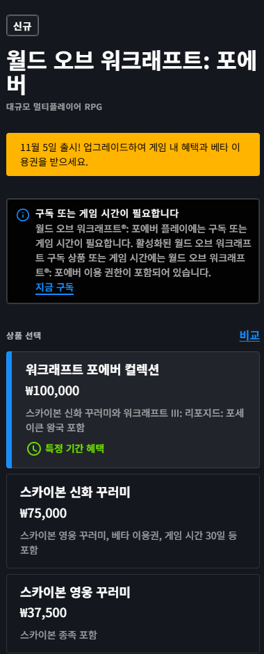 배틀넷 한국 상점 와우 포에버 꾸러미 가격
