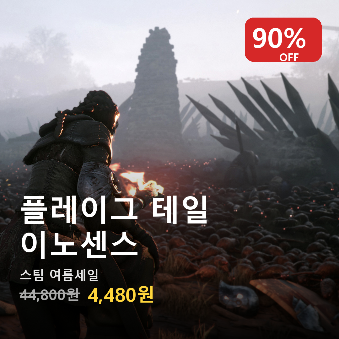 플레이그 테일 이노센스, 스팀 여름 세일 90% 할인 4,480원
