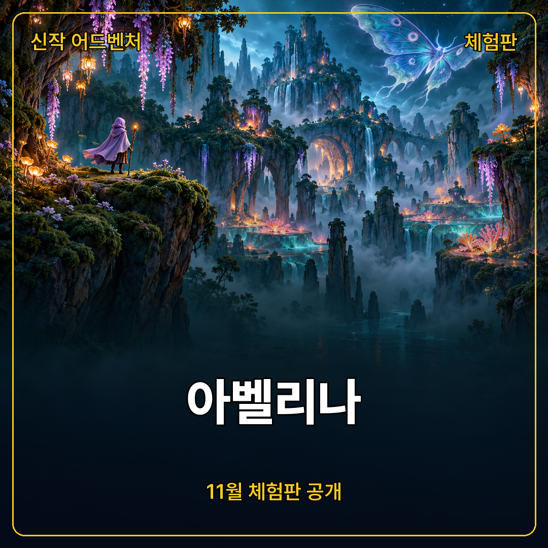 아벨리나 11월 체험판 예고