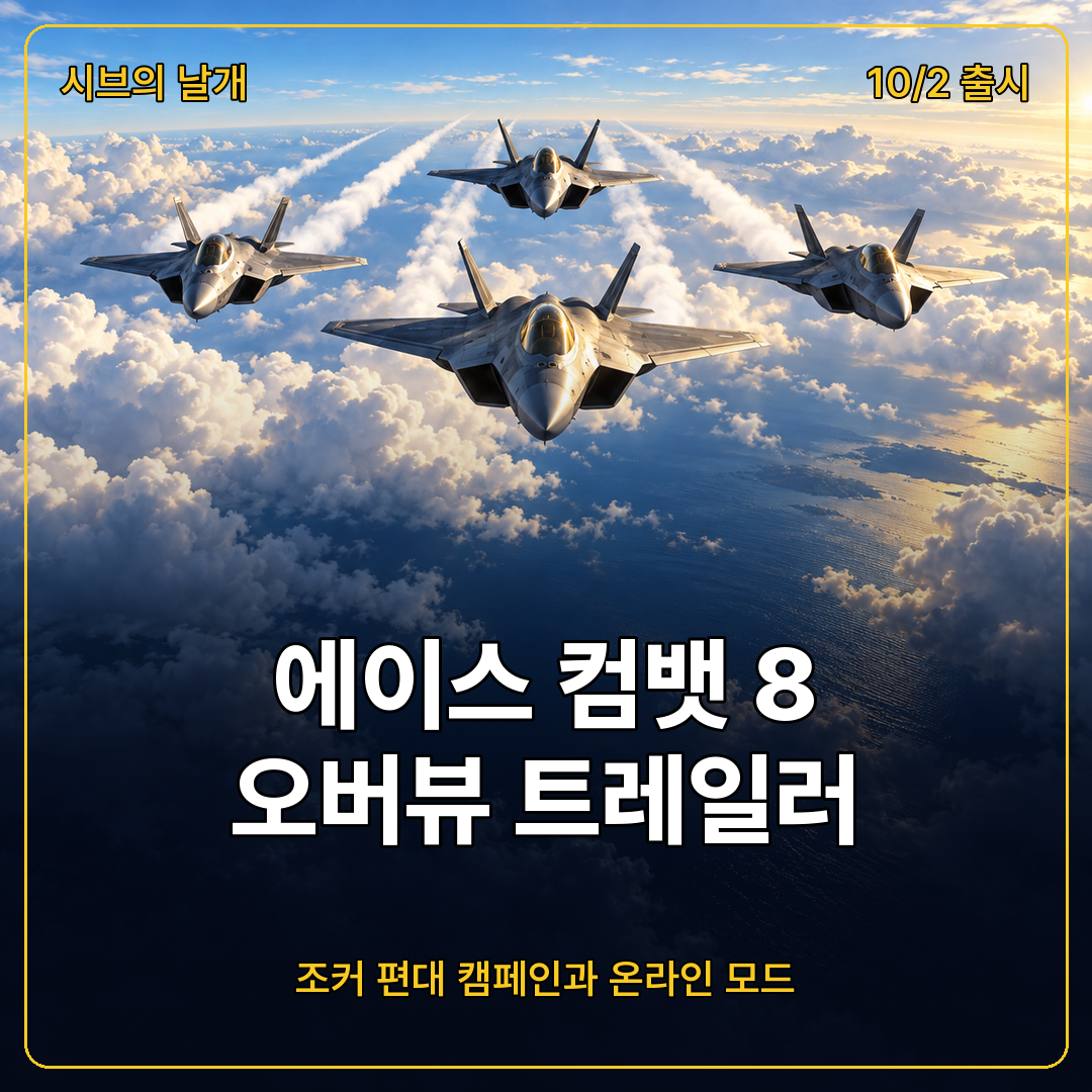 에이스 컴뱃 8 시브의 날개 오버뷰 트레일러 정리, 조커 편대 캠페인부터 에이스 컴뱃 온라인 4개 모드까지