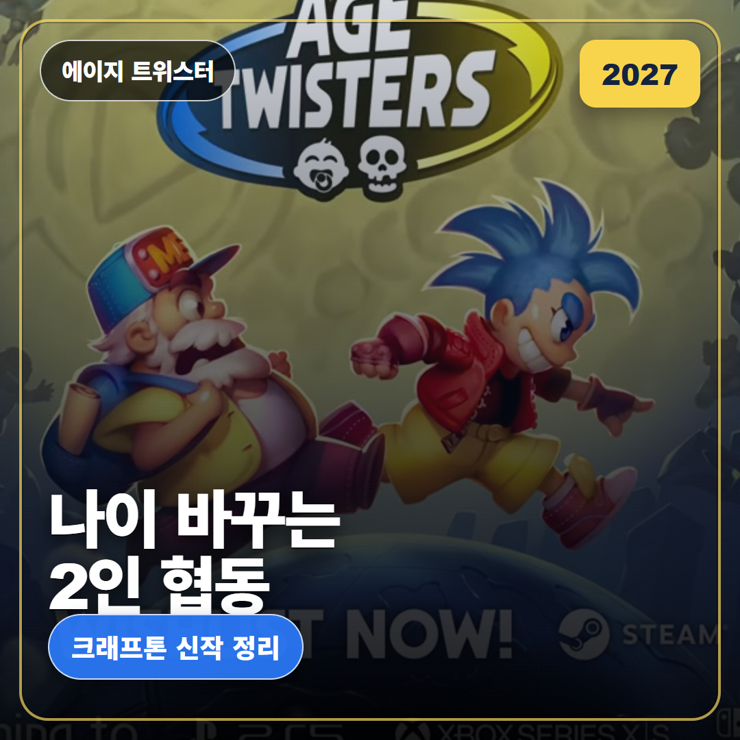 에이지 트위스터 2027년 공개, 2인 협동 나이 변환 어드벤처 정리