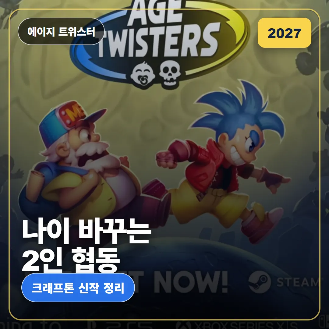 에이지 트위스터 2027년 공개, 할아버지와 손녀가 나이를 바꾸는 2인 협동 어드벤처