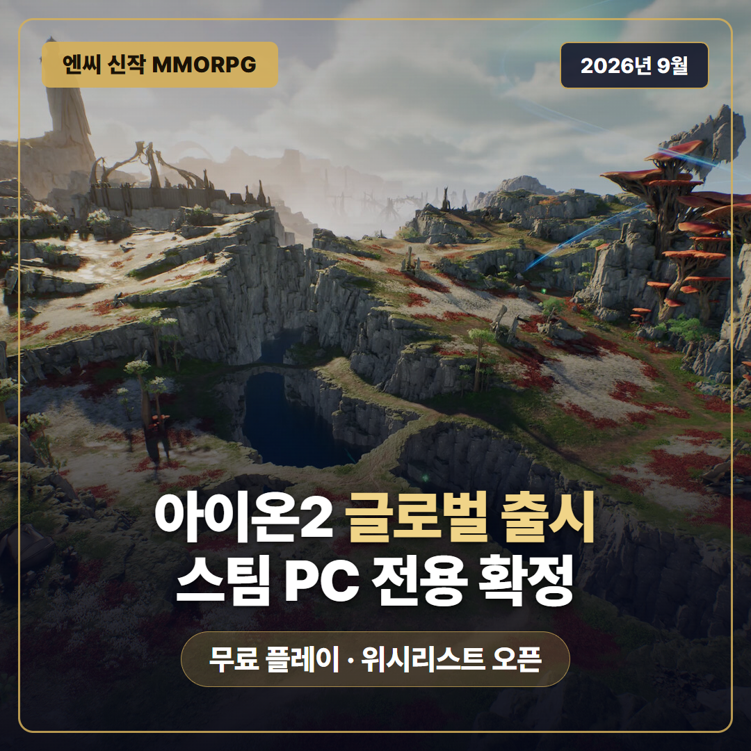 아이온2 글로벌 출시 2026년 9월 확정 스팀과 퍼플 PC 전용 무료 플레이
