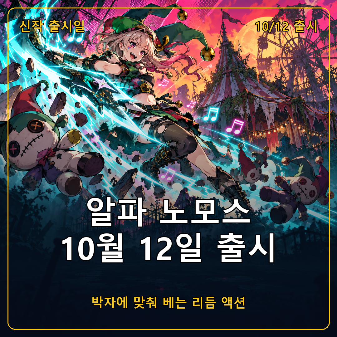 알파 노모스 10월 12일 출시 확정, 박자에 맞춰 베는 리듬 액션 로그라이트