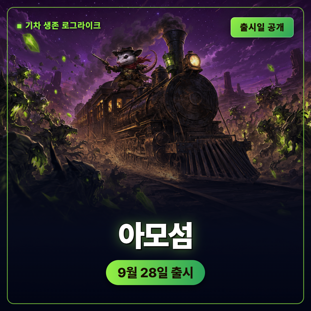 아모섬 9월 28일 출시일 공개, 기차 방어와 탄환 진화가 만나는 로그라이크