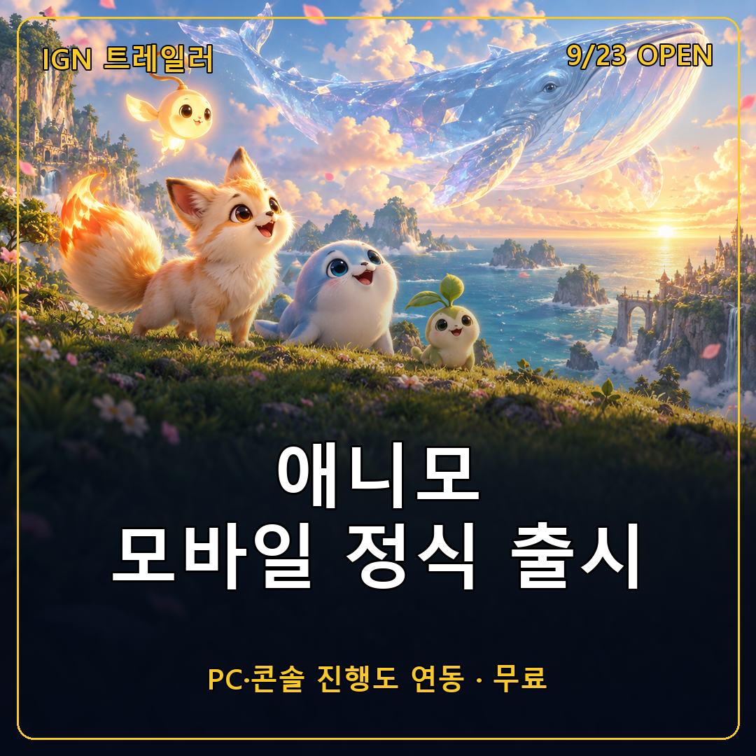 애니모 모바일 정식 출시
