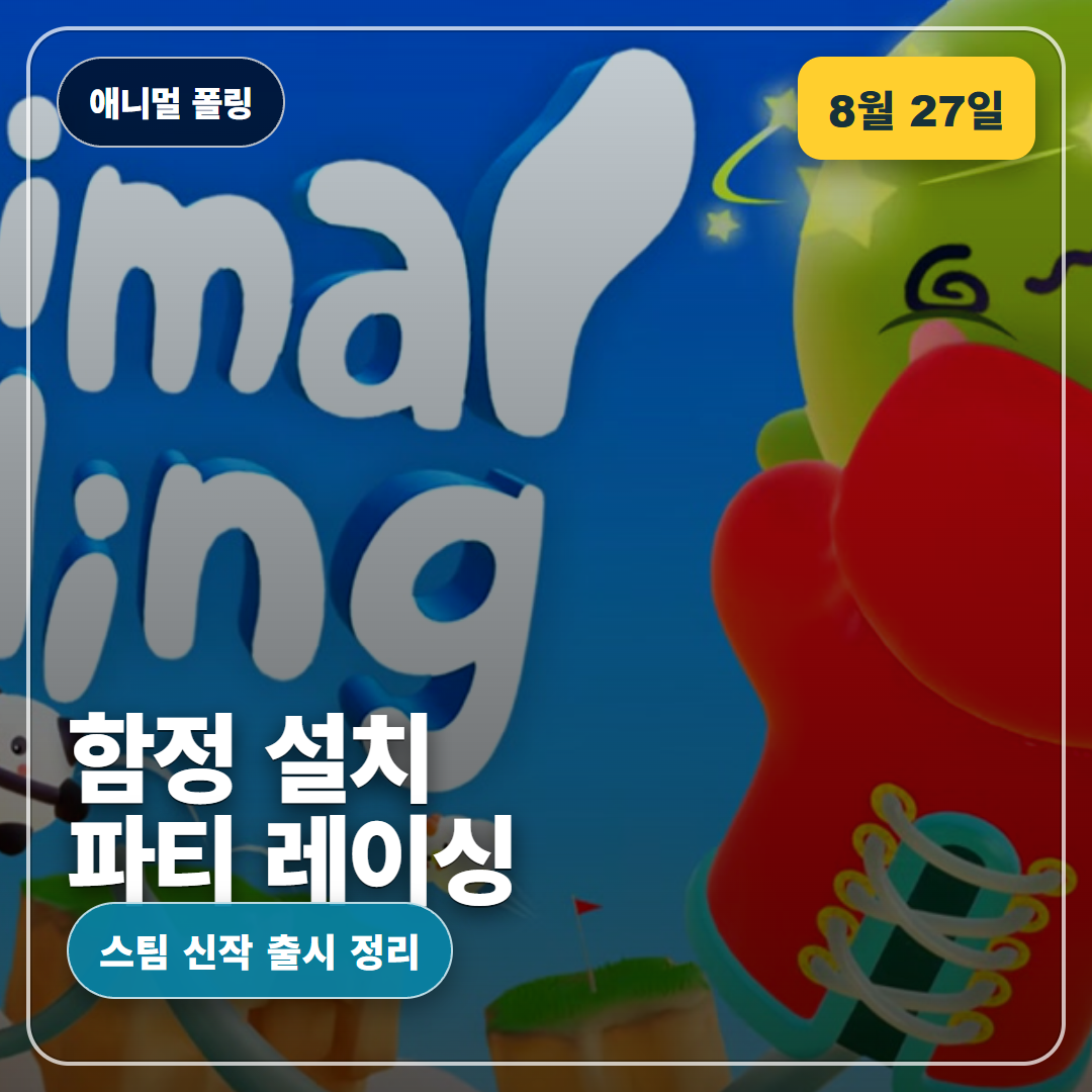 애니멀 폴링 8월 27일 출시, 함정 설치 파티 레이싱 정리
