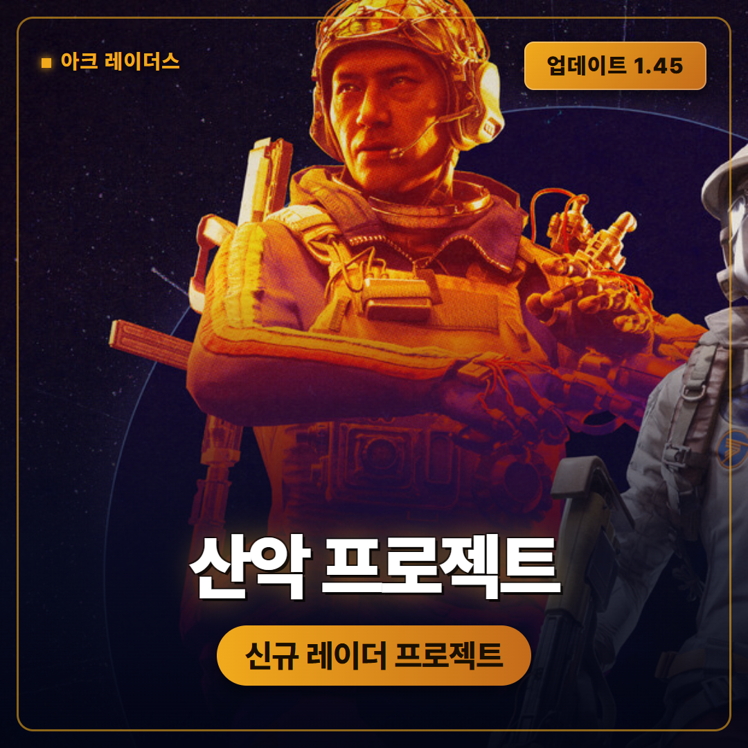 아크 레이더스 1.45 업데이트, 산을 향한 새 레이더 프로젝트
