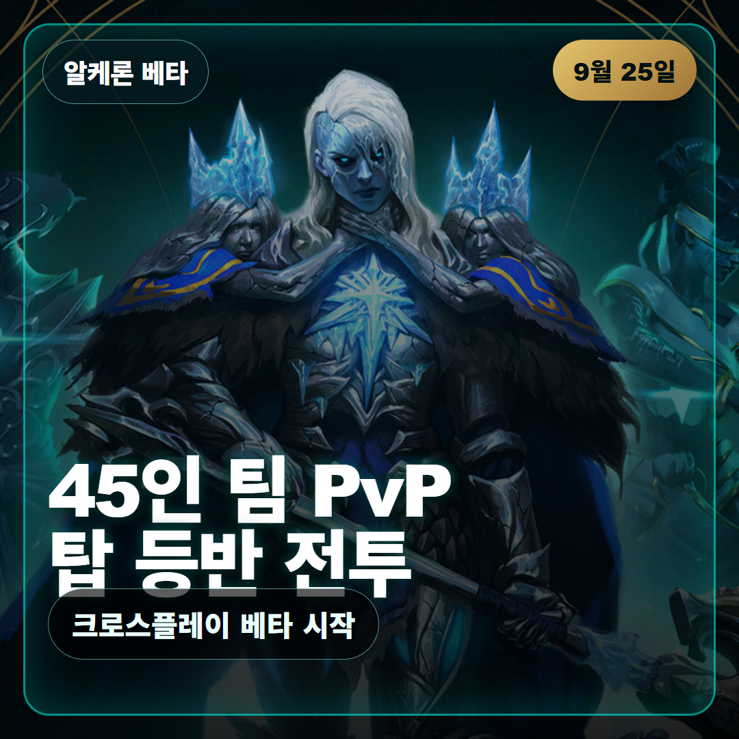 알케론 크로스플레이 베타 9월 25일 시작, 45인 팀 PvP 신작 정리