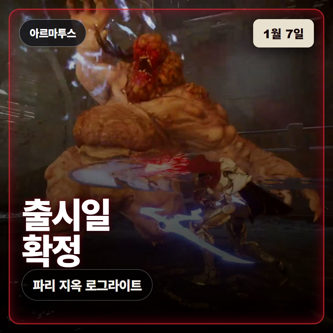 아르마투스 2027년 1월 7일 출시일 공개, 파리 지옥 로그라이트 슈팅 정리