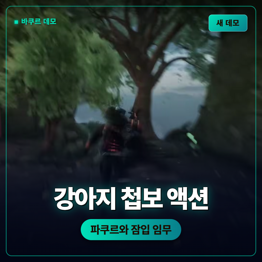 바쿠르(Barkour) 새 데모 업데이트, 강아지 첩보 액션이 더 넓어졌습니다