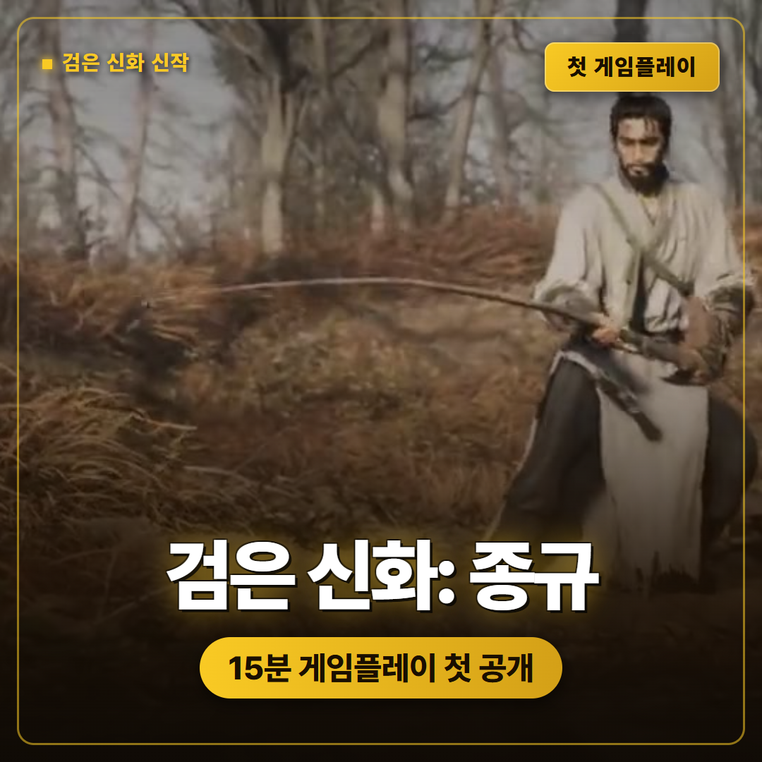 검은 신화: 종규 15분 게임플레이 첫 공개, 오공 후속작이 보여준 것들