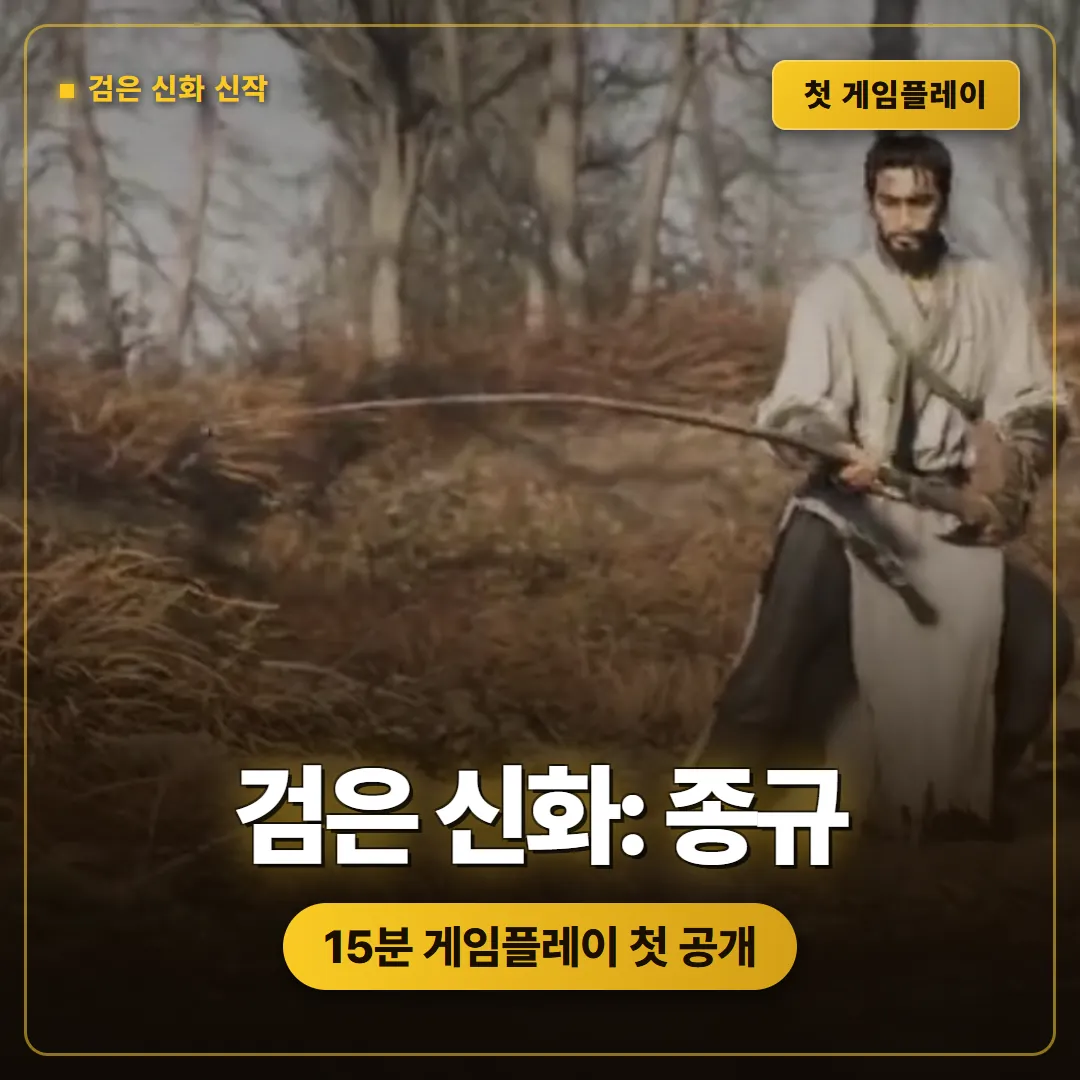 검은 신화: 종규 15분 게임플레이 첫 공개, 오공 후속작이 보여준 것들