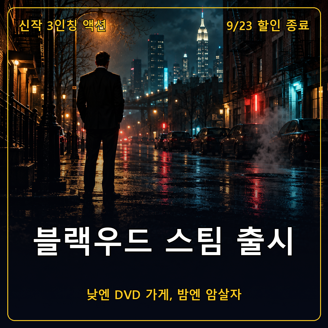 블랙우드 스팀 출시, 낮에는 DVD 가게 밤에는 암살자로 사는 3인칭 액션