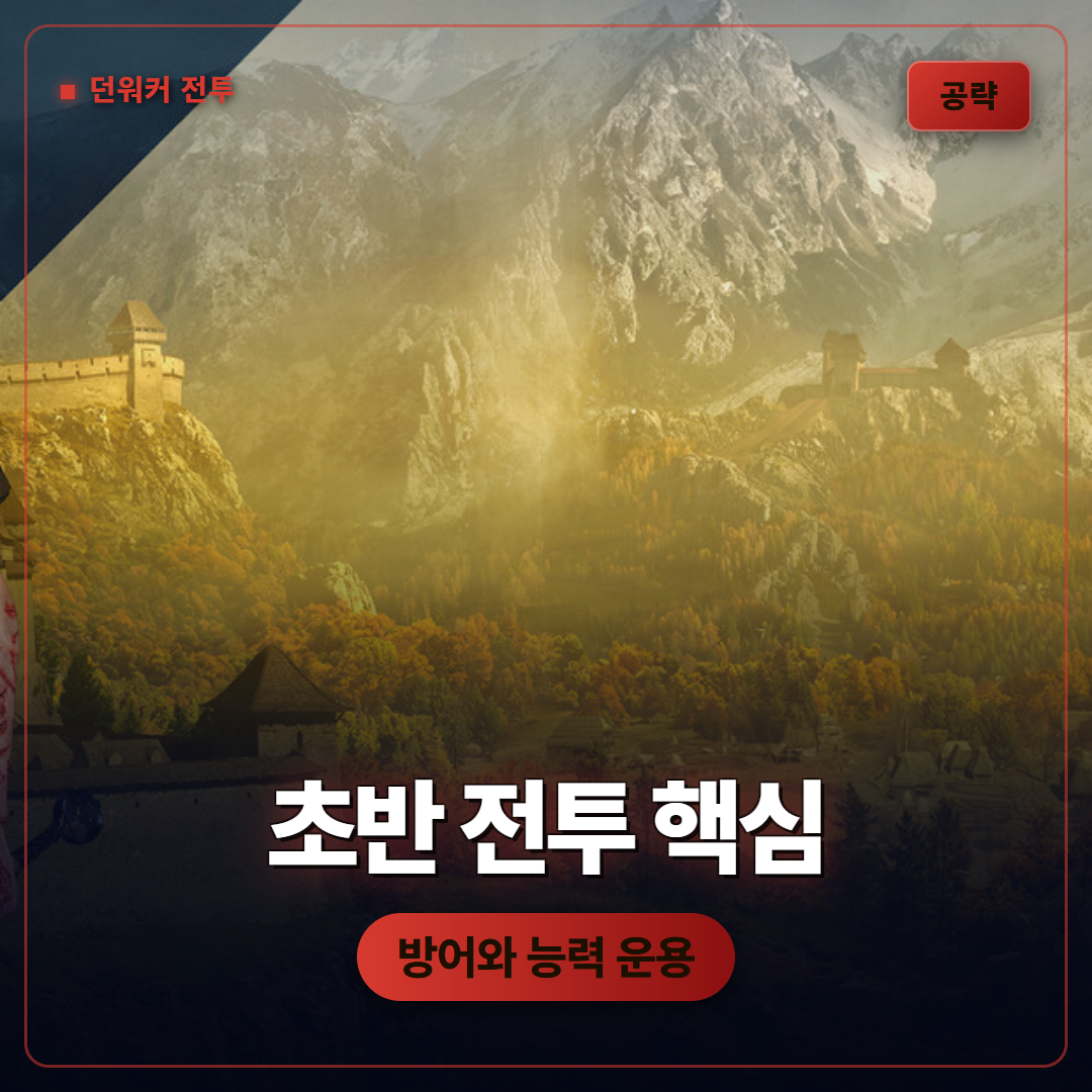 더 블러드 오브 던워커 초반 전투 공략