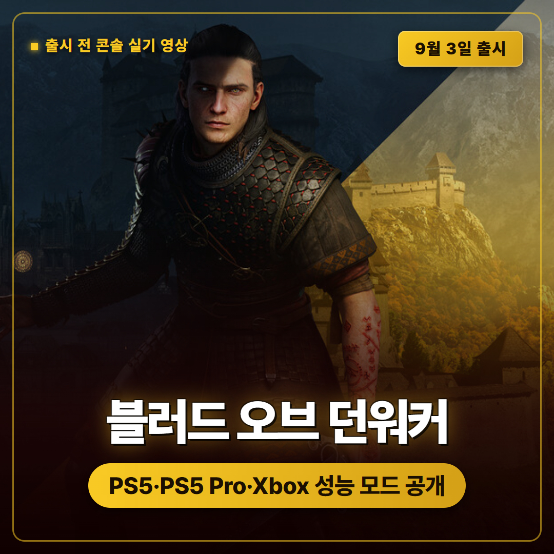 더 블러드 오브 던워커 콘솔 게임플레이 공개, PS5와 PS5 Pro, Xbox 성능 모드 정리