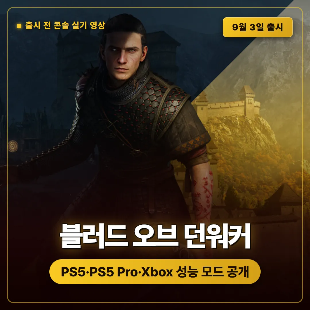 더 블러드 오브 던워커 콘솔 게임플레이 공개, PS5와 PS5 Pro, Xbox 성능 모드 정리