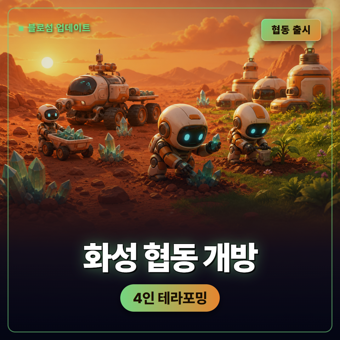 블로섬 더 시드 오브 라이프, 화성 협동 업데이트 정리