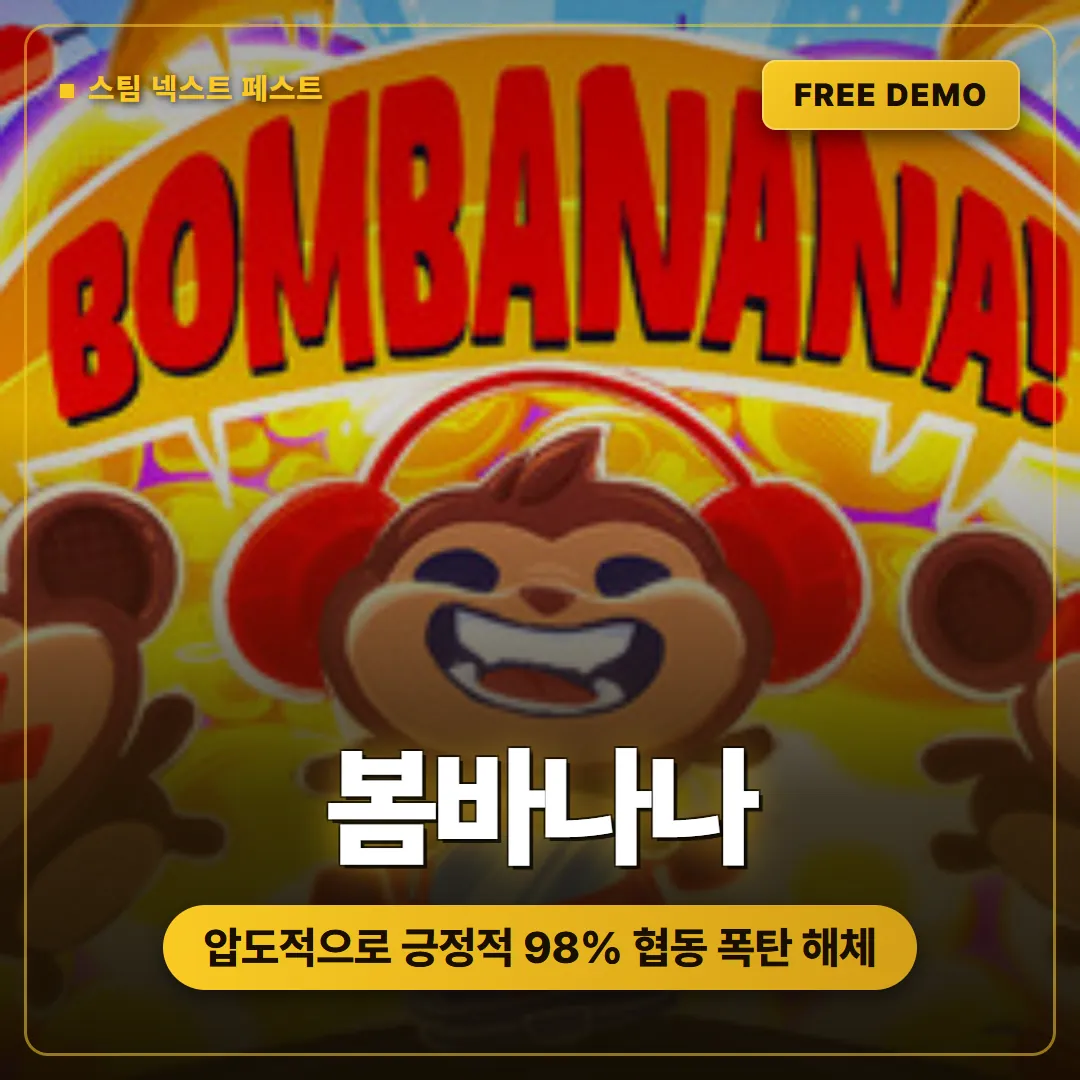 봄바나나 무료 데모 압도적으로 긍정적 흥행