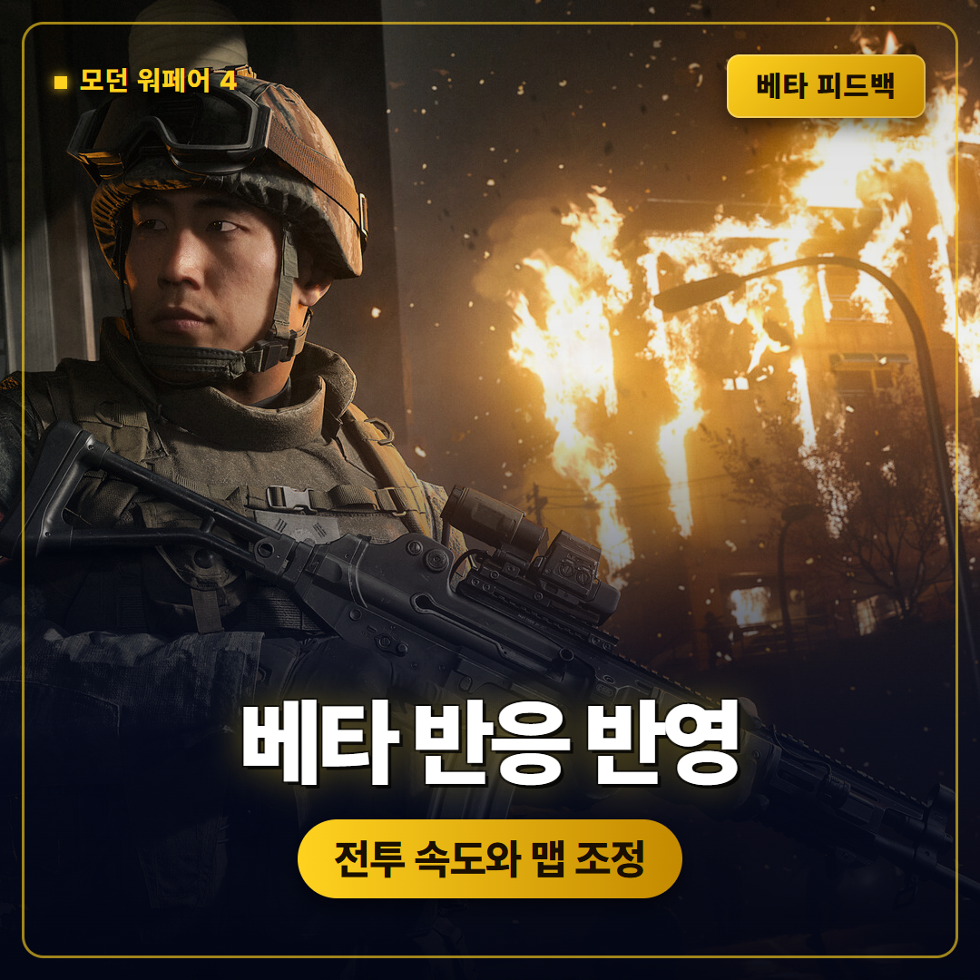콜 오브 듀티 모던 워페어 4 베타 피드백, 전투 속도와 맵 조정 핵심 정리