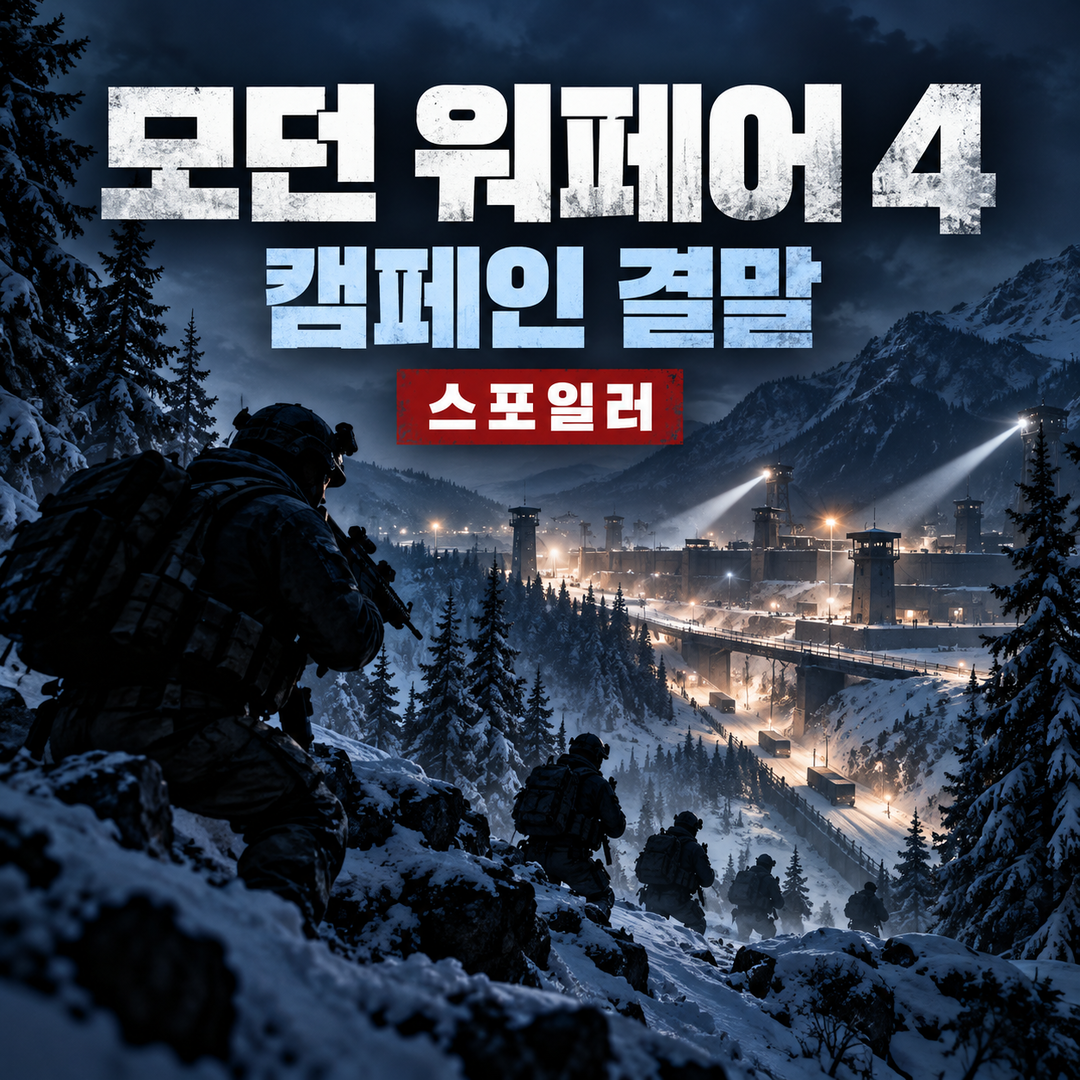 콜 오브 듀티 모던 워페어 4 캠페인 결말과 프라이스의 마지막 대치