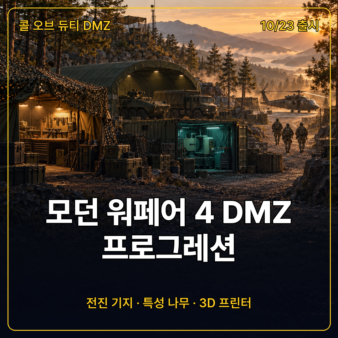 모던 워페어 4 DMZ 프로그레션 트레일러