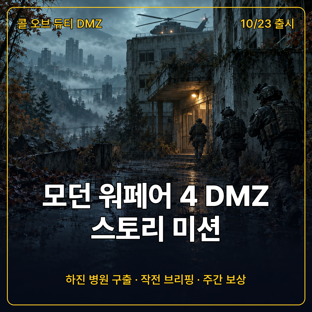 모던 워페어 4 DMZ 스토리 미션 트레일러