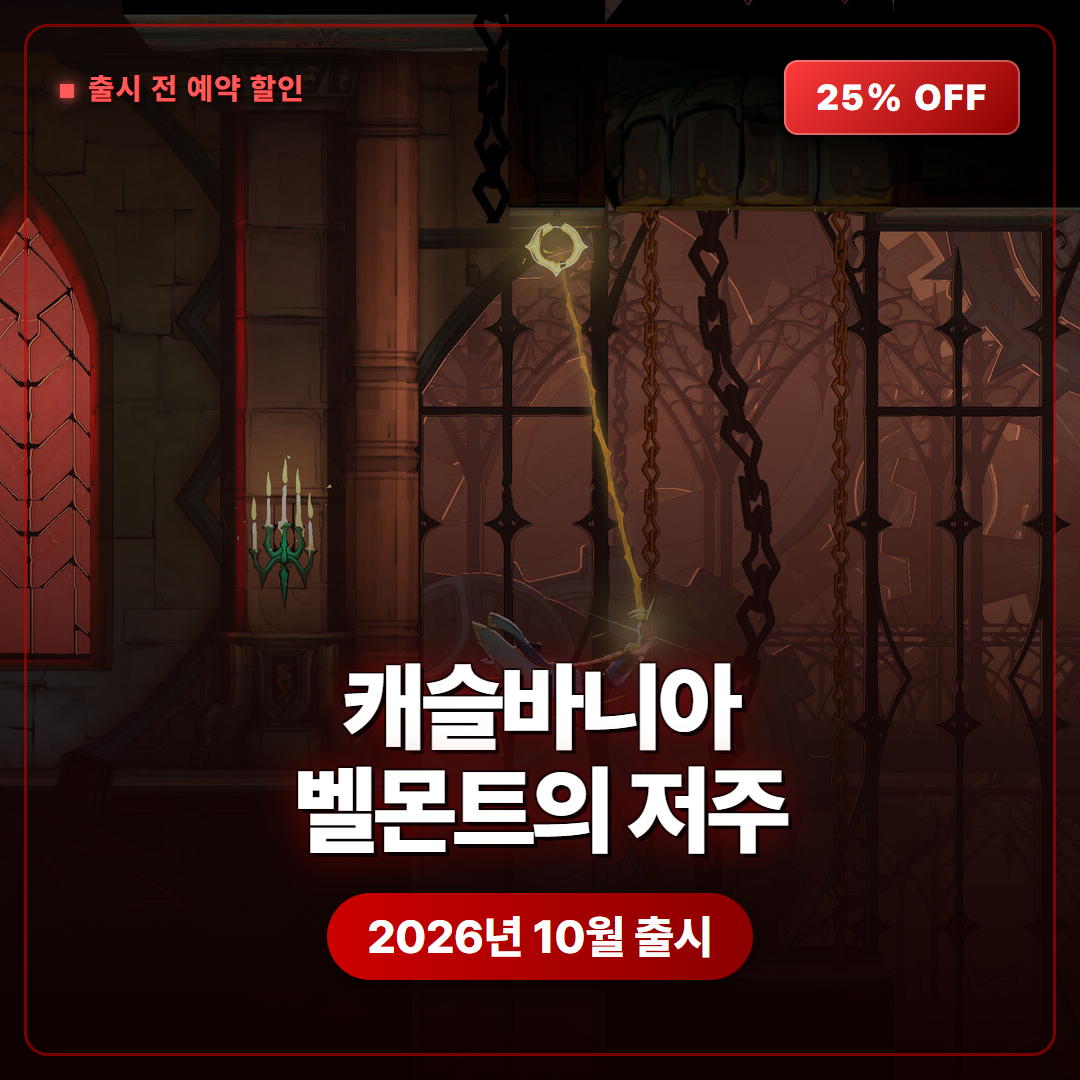 캐슬바니아 벨몬트의 저주 출시 전 25% 할인