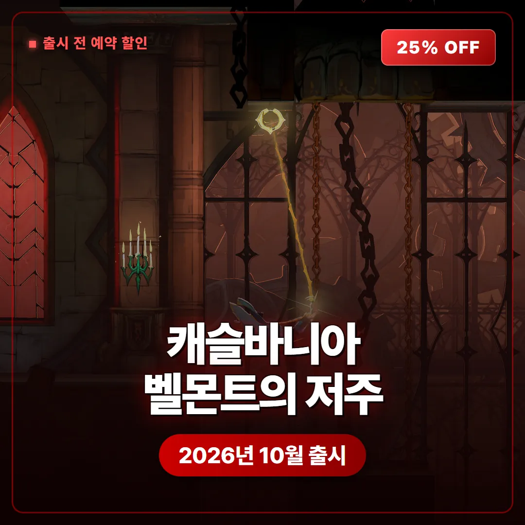 캐슬바니아 벨몬트의 저주 출시 전 25% 할인