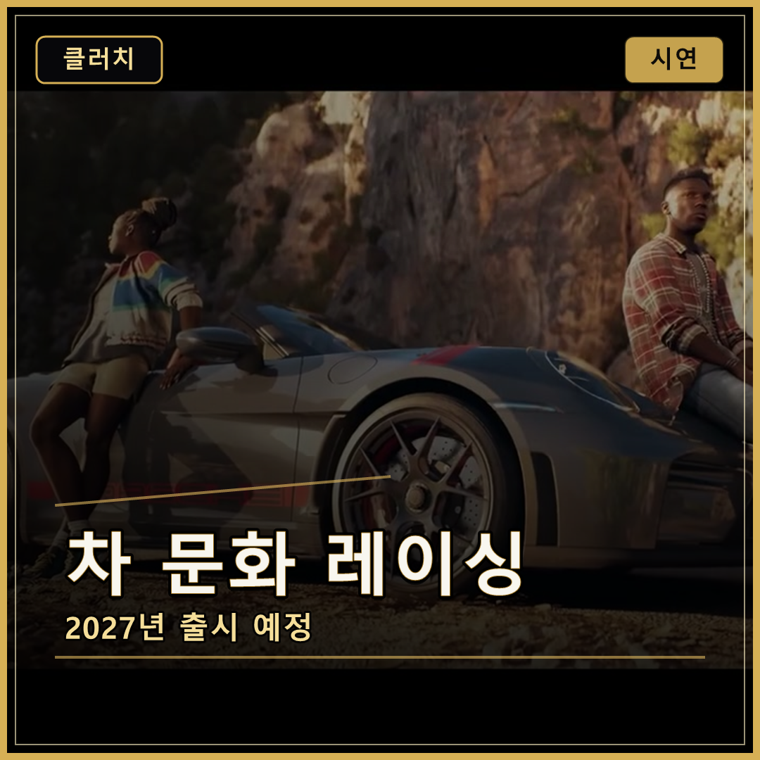 클러치 시연 후기, 차 문화까지 담은 2027년 오픈월드 레이싱