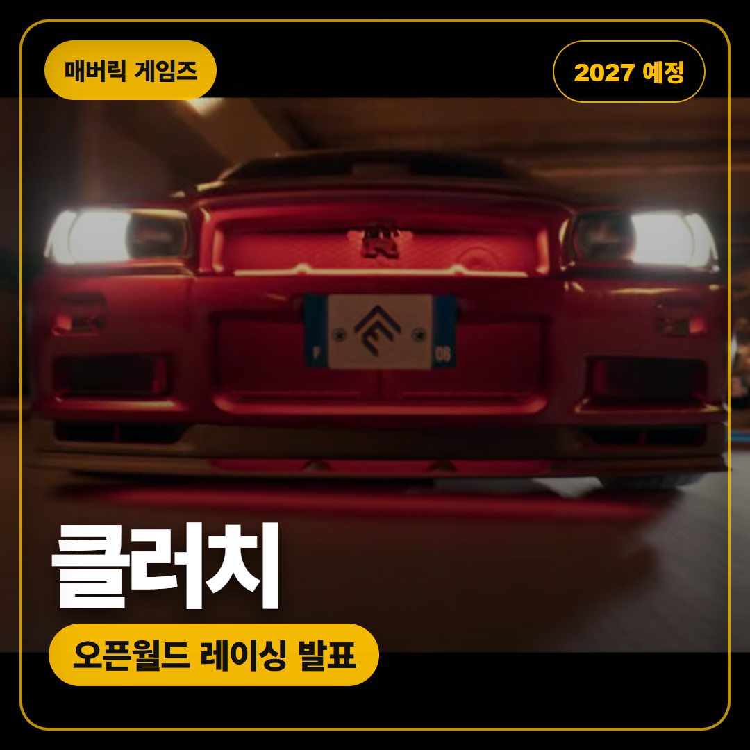 클러치, 2027년 봄 오픈월드 레이싱 게임으로 공개
