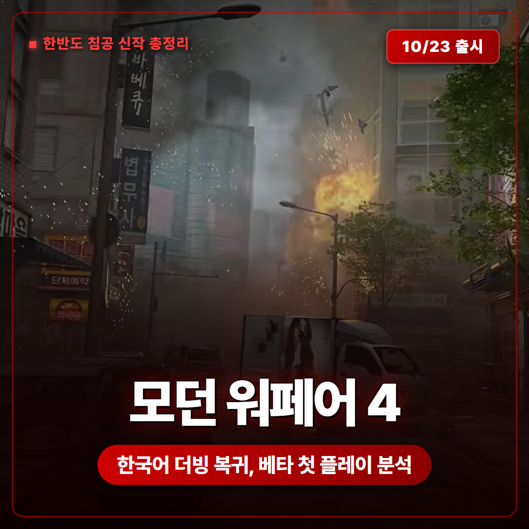 콜 오브 듀티: 모던 워페어 4 총정리, 한반도 침공 캠페인과 베타 첫 플레이 그리고 한국어 더빙 복귀