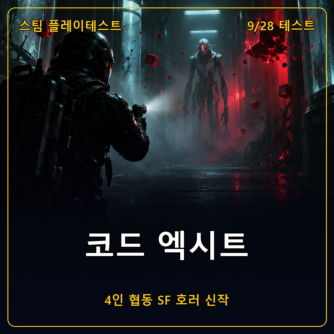 코드 엑시트 스팀 플레이테스트 9월 28일 시작, 라인게임즈 4인 협동 SF 호러 신작 달라진 점 정리