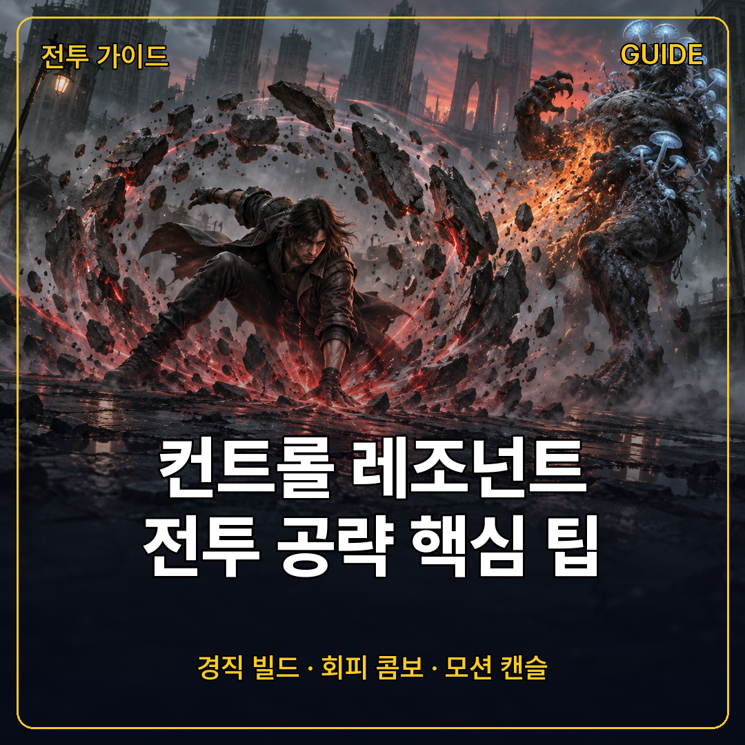 컨트롤 레조넌트 전투 공략 경직 빌드와 회피 콤보 유지, 모션 캔슬 팁