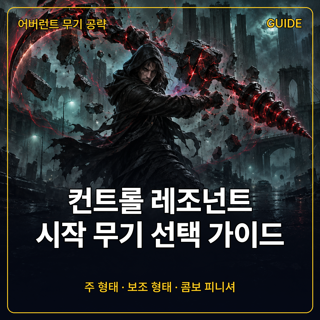 컨트롤 레조넌트 시작 무기 선택 가이드