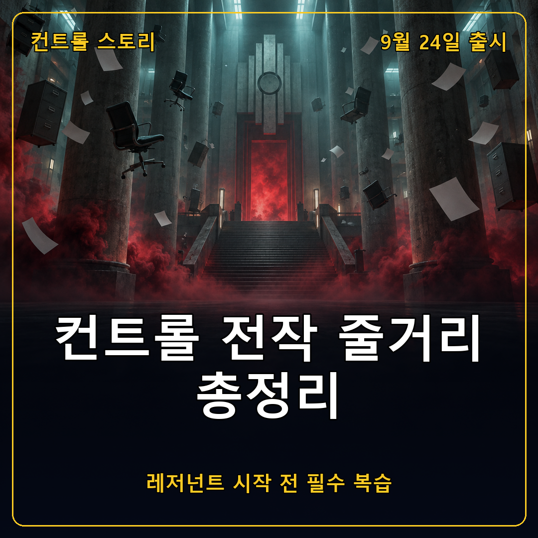 컨트롤 레저넌트 출시 전에 복습하는 전작 줄거리, 통제국과 페이든 남매 이야기