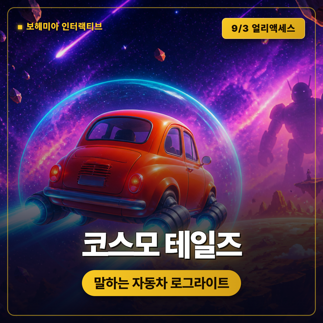 코스모 테일즈 얼리액세스 9월 3일 출시, 말하는 자동차 로그라이트 정리