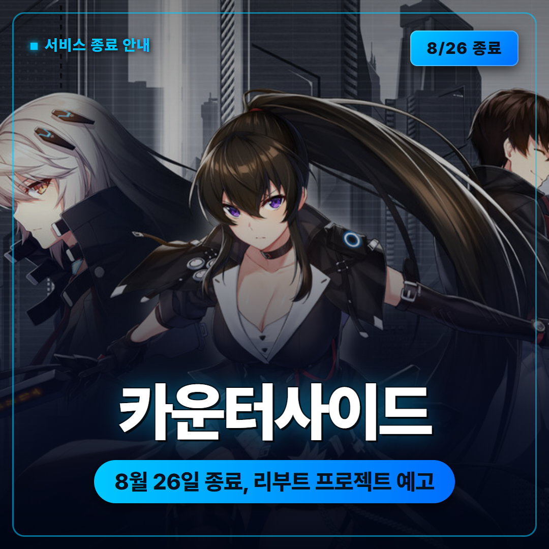 카운터사이드 8월 26일 서비스 종료, 리부트 프로젝트로 다시 돌아옵니다