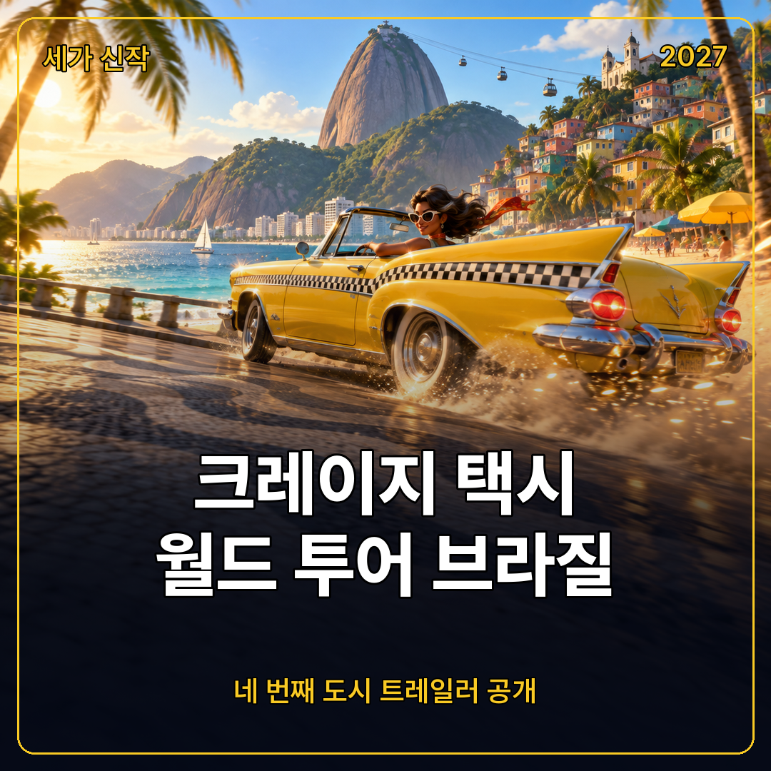 크레이지 택시 월드 투어 브라질 맵 트레일러