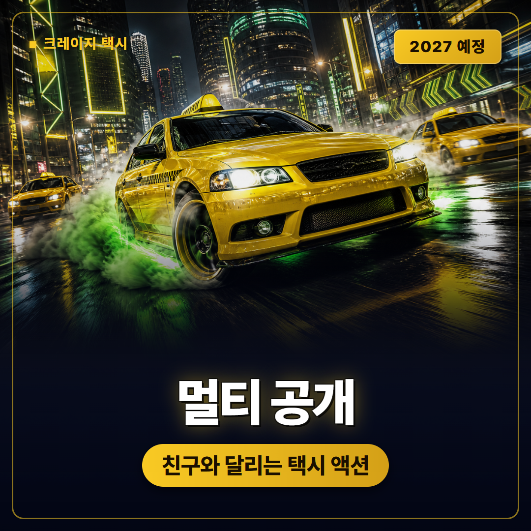 크레이지 택시 월드 투어 멀티플레이 공개, 2027년 출시 예정과 테스트 정보